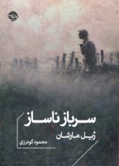 www.payane.ir - سرباز ناساز