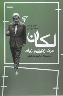 www.payane.ir - لکان؛ مرگ، زندگی و زبان