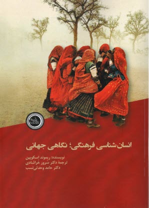 www.payane.ir - انسان شناسی فرهنگی؛ نگاهی جهانی