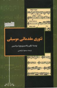 www.payane.ir - تئوری مقدماتی موسیقی
