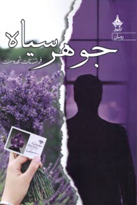 www.payane.ir - جوهر سیاه