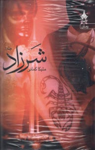 www.payane.ir - شرزاد 1-2