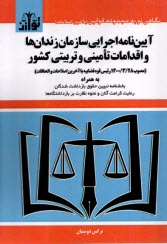 www.payane.ir - آیین نامه اجرایی سازمان زندان  ها و اقدامات تامینی و تربیتی کشور