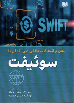 www.payane.ir - نقل و انتقالات بانکی بین الملل با سوئیفت
