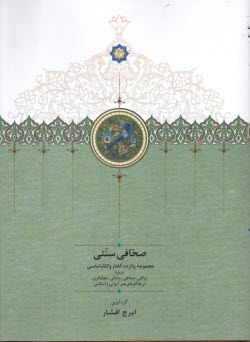 www.payane.ir - صحافی سنتی: مجموعه پانزده گفتار و کتابشناسی درباره وراقی، صحافی، وصالی، مجلدگری از یادگارهای هنر ایرانی و اسلامی