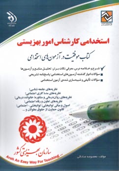 www.payane.ir - استخدامی کارشناس امور بهزیستی