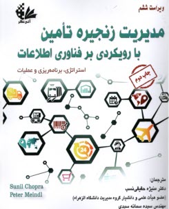 www.payane.ir - مدیریت زنجیره تامین با رویکرد بر فناوری اطلاعات: استراتژی، برنامه ریزیو عملیات