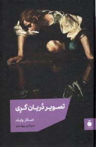www.payane.ir - تصویر دوریان گری