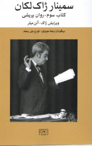www.payane.ir - سمینار ژاک لکان: کتاب سوم روانپریشی