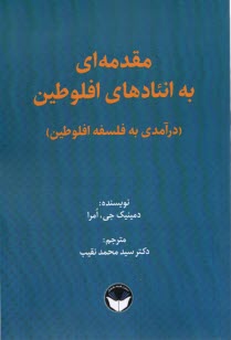 www.payane.ir - مقدمه ای به انئادهای افلوطین (درآمدی به فلسفه افلوطین)