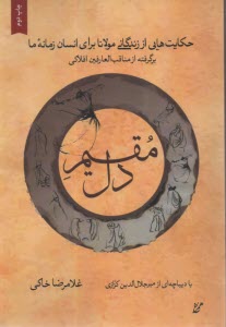 www.payane.ir - مقیم دل: حکایت هایی از زندگی مولانا برای انسان زمانه ما