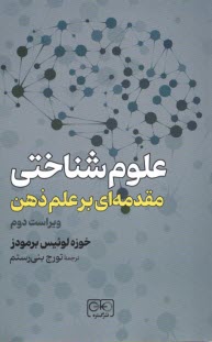 www.payane.ir - علوم شناختی: مقدمه ای بر علم ذهن (ویراست دوم)