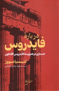 www.payane.ir - درباره فایدروس: جستاری درهم پرسه فایدروس افلاطون
