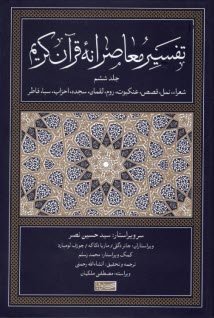 www.payane.ir - تفسیر معاصرانه قرآن کریم (6)