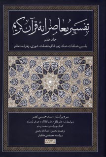 www.payane.ir - تفسیر معاصرانه قرآن کریم (7)