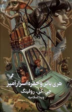 www.payane.ir - هری پاتر و حفره اسرارآمیز