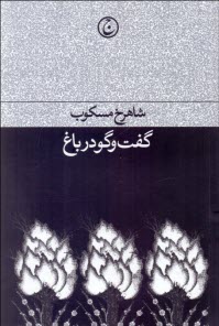 www.payane.ir - گفت وگو در باغ