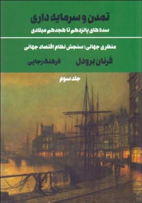 www.payane.ir - تمدن و سرمایه داری، سده های پانزدهم تا هجدهم میلادی:منظری جهانی، سنجش نظام اقتصاد جهانی (3)
