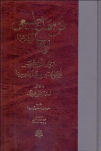 www.payane.ir - فن سماع طبیعی، آسمان و جهان کون و فساد از کتاب شفا شرف الملک شیخ الرئیس ابوعلی حسین بن عبدالله بن سینا