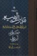 www.payane.ir - متن و ترجمه تدبیرات الهیه: تدبیرات الهیه فی اصلاح  مملکه  انسانیه