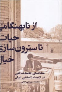 www.payane.ir - از نابهنگامی حیات تا سترون سازی خیال: مطالعه ای جامعه شناختی در ادبیات داستانی ایران