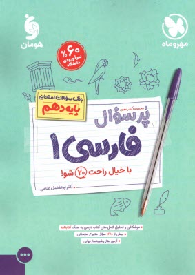 www.payane.ir - مهروماه: پرسوال فارسی دهم