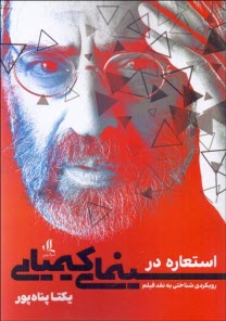 www.payane.ir - استعاره در سینمای کیمیایی: رویکردی شناختی به نقد فیلم