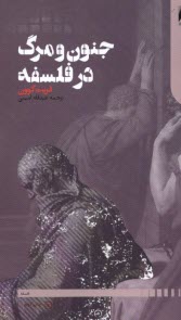 www.payane.ir - جنون و مرگ در فلسفه
