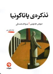 www.payane.ir - تذکره ی پاتاگونیا