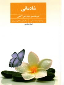 www.payane.ir - شادمانی: تمرینات مورد نیاز ذهن آگاهی