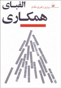 www.payane.ir - الفبای همکاری جهت توسعه و تکامل اجتماعی