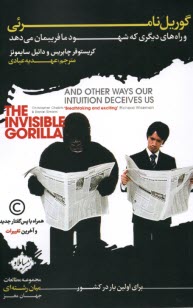 www.payane.ir - گوریل نامرئی: و راه های دیگری که شهودما فریبمان می دهد