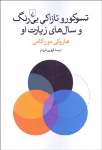 www.payane.ir - تسوکورو تازاکی بی رنگ و سال های زیارتش