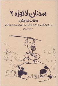 www.payane.ir - سخنان لائوزه: سکوت فرزانگان (کتاب 2)