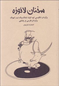 www.payane.ir - سخنان لائوزه