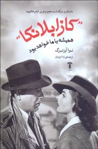 www.payane.ir - کازابلانکا همیشه با ما خواهد بود