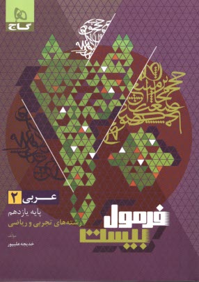 www.payane.ir - 8615-  گاج - فرمول بیست: عربی یازدهم تجربی - ریاضی