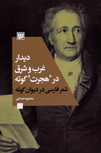 www.payane.ir - دیدار غرب و شرق در هجرت گوته: شعر فارسی در دیوان گوته