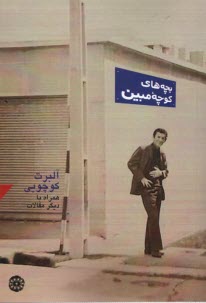 www.payane.ir - بچه های کوچه مبین