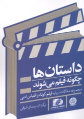 www.payane.ir - داستان ها چگونه فیلم می شوند : مجموعه مقالات درباره فیلم کوتاه و اقتباس ادبی
