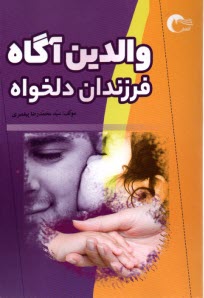 www.payane.ir - والدین آگاه فرزندان دلخواه