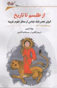 www.payane.ir - از طلسم تا تاریخ : ایران عصرشاه عباس از منظر علوم غریبه