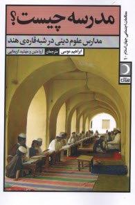 www.payane.ir - مدرسه چیست؟: مدارس علوم دینی در شبه قاره هند