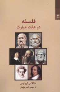 www.payane.ir - فلسفه در هفت عبارت
