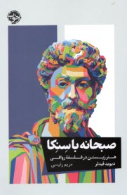 www.payane.ir - صبحانه با سنکا: هنر زیستن در فلسفه رواقی