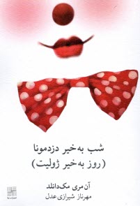 www.payane.ir - شب بخیر دزد مونا (شب بخیر ژولیت)