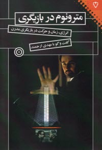 www.payane.ir - مترونوم در بازیگری:انرژی، زمان و حرکت در بازیگری مدرن