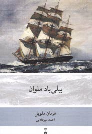 www.payane.ir - بیلی  باد ملوان