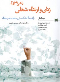 www.payane.ir - زنان و ارتقاء شغلی: راهی به اوج: راهنمای شکستن سقف شیشه ای هیرا علی، شهرام فر