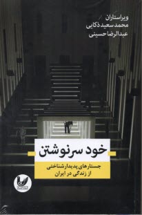 www.payane.ir - خود سرنوشتن: جستارهایی پدیدارشناختی از زندگی در ایران